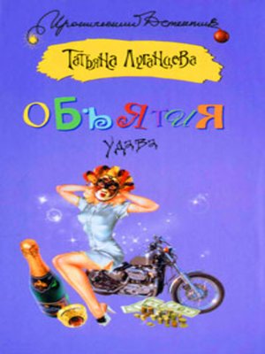 cover image of Объятия удава